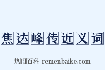 焦达峰传近义词是什么意思的图片